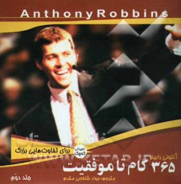 365 گام تا موفقیت