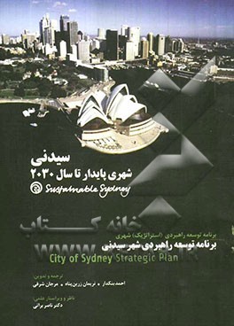 سیدنی شهری پایدار تا سال 2030: برنامه توسعه راهبردی (استراتژیک) شهری: برنامه توسعه راهبردی شهر سیدنی
