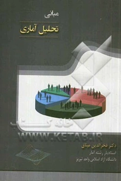 مبانی تحلیل آماری