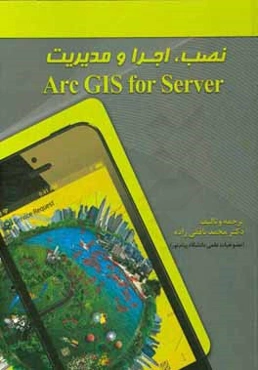 نصب، اجرا و مدیریت Arc GIS for server