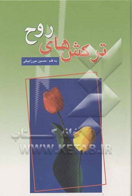 ترکشهای روح