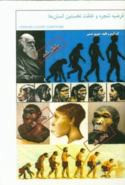 فرضیه شجره و خلقت نخستین انسان‌ها