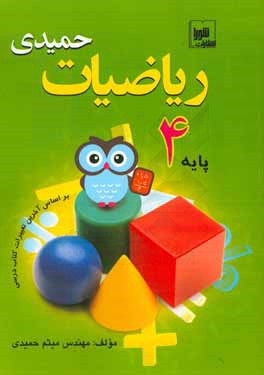 ریاضیات حمیدی پایه چهارم ابتدایی