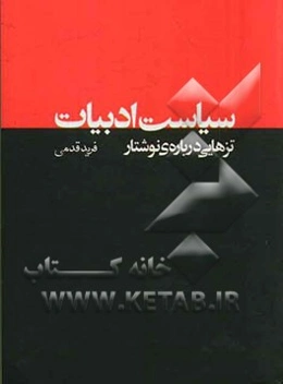 سیاست ادبیات: تزهایی درباره‌ی نوشتار