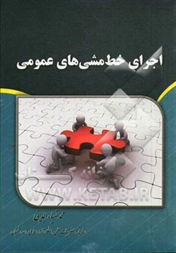 اجرای خط مشی‌های عمومی