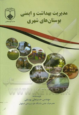 مدیریت بهداشت و ایمنی بوستان‌های شهری