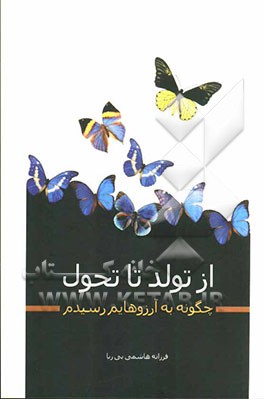 از تولد تا تحول: چگونه به آرزوهایم رسیدم؟