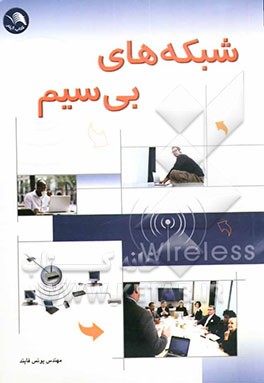 شبکه‌های بی‌سیم