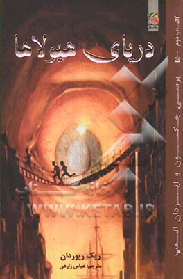 دریای هیولاها