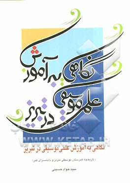 نگاهی به آموزش علمی موسیقی در تبریز (تاریخچه هنرستان موسیقی تبریز و دانشسرای هنر