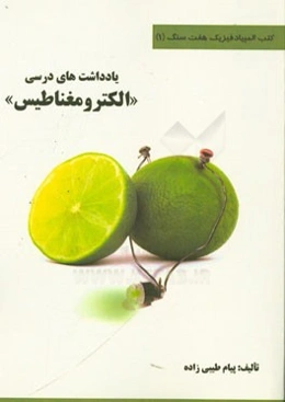 یادداشت‌های درسی "الکترومغناطیس"