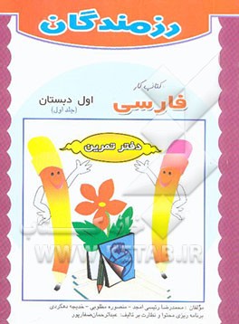 کتاب کار فارسی: اول دبستان
