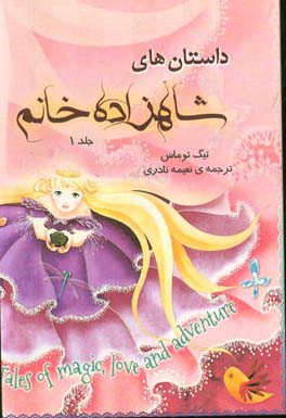 داستان‌های شاهزاده خانم