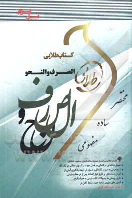 کتاب طلایی الصرف و النحو (رشته حقوق) (نسل سوم): ویژه دانشجویان دانشگاه‌های سراسر کشور