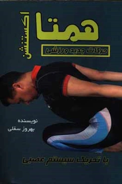 حرکات ورزشی جدید همتا