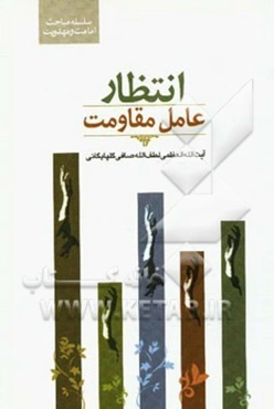 انتظار عامل مقاومت