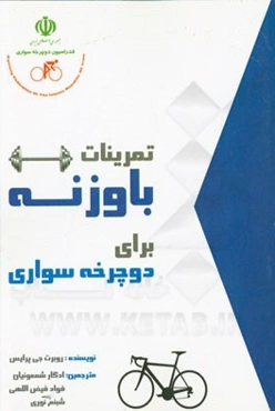 تمرینات با وزنه برای دوچرخه‌سواری