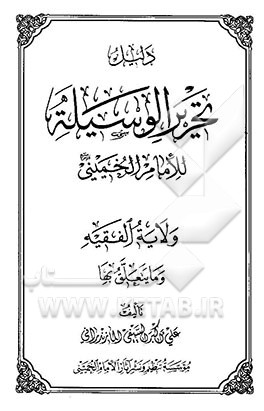 دلیل تحریر الوسیله للامام الخمینی: ولایه الفقیه و مایتعلق بها