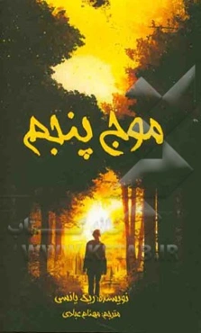 سه‌گانه موج پنجم: موج پنجم