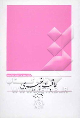 عاقبت به خیری