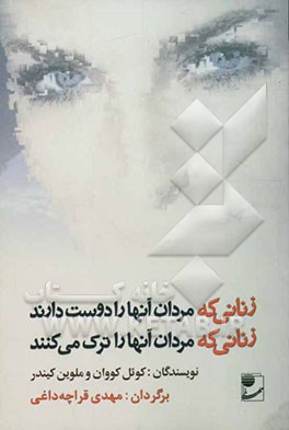 زنانی که مردان آنها را دوست دارند زنانی که مردان آنها را ترک می‌کنند