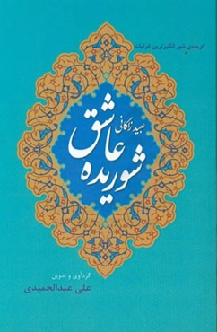 گزیده‌ی شورانگیزترین غزلیات عبید زاکانی