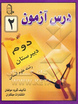 درس‌آزمون (2) سال دوم  دبیرستان (انسانی