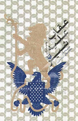 عقاب علیه شیر: بررسی پیامدهای حمله احتمالی آمریکا به ایران