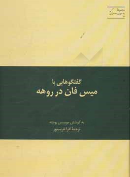 گفتگوهایی با میس فان در روهه