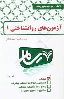 آزمونهای روانشناختی