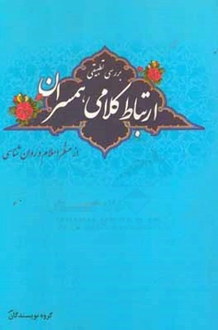 بررسی تطبیقی ارتباط کلامی همسران از منظر اسلام و روان‌شناسی