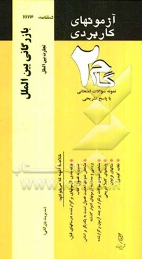 آزمون‌های کاربردی بازرگانی بین‌الملل: نمونه سوالات ادوار گذشته به همراه پاسخ تشریحی