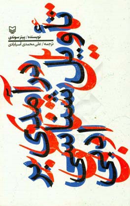 درآمدی بر تاویل‌شناسی ادبی