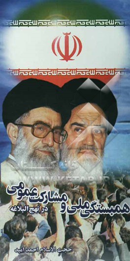 همبستگی ملی و مشارکت عمومی در نهج‌البلاغه (نکات و راهبردها