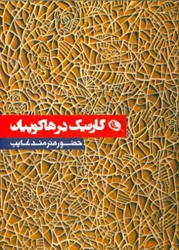 گارنیک در هاکوپیان: حضور هنرمند غایب