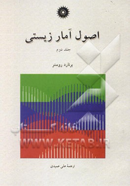 اصول آمار زیستی