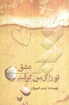 عشق تو را از من گرفت