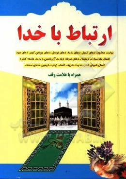 ارتباط با خدا شامل: زیارت عاشورا، دعای کمیل، دعای ندبه، دعای توسل، زیارت اربعین، دعای جوشن کبیر، اعمال شب قدر، زیارت جامعه کبیره، دعای عرفه، زیارت آل