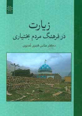 زیارت در فرهنگ مردم بختیاری