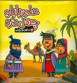 علی بابا و چهل دزد