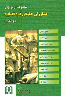 مجموعه آزمونهای مشاوران حقوقی قوه قضاییه (وکالت): موضوع ماده 187 قانون برنامه سوم توسعه