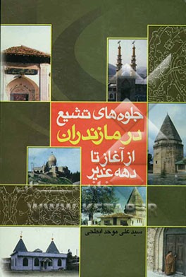 جلوه‌های تشیع در مازندران از آغاز تا ده غدیر