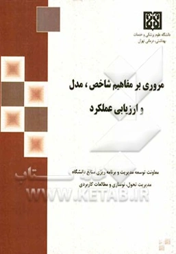 مروری بر مفاهیم شاخص، مدل و ارزیابی عملکرد