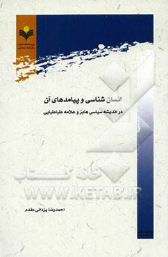 انسان‌شناسی و پیامدهای آن در اندیشه سیاسی هابز و علامه طباطبایی