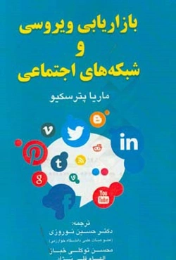 بازاریابی ویروسی و شبکه‌های اجتماعی