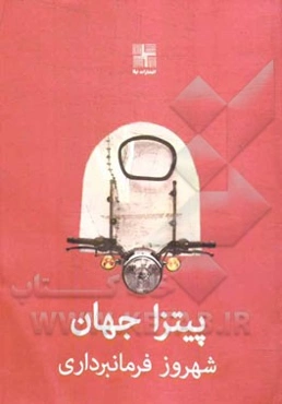 پیتزا جهان (نمایشنامه)