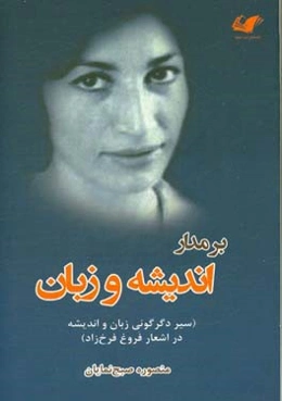 بر مدار اندیشه و زبان (سیر دگرگونی زبان و اندیشه در شعر فروغ فرخ‌زاد)