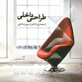 طراحی داخلی از معماری تا دکوراسیون داخلی