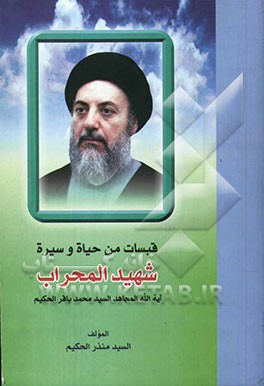 قبسات من حیاه و سیره شهید المحراب آیه‌الله المجاهد السید محمدباقر الحکیم