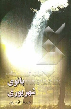 بانوی شهریوری